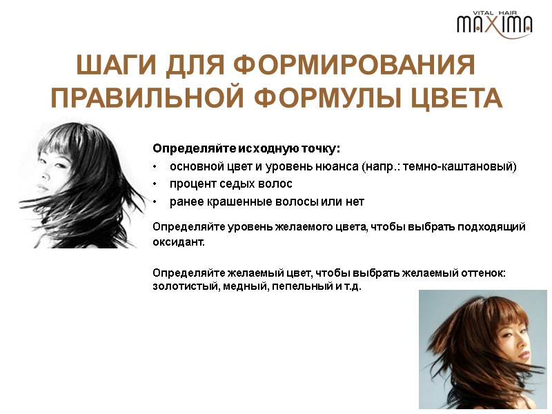 ШАГИ ДЛЯ ФОРМИРОВАНИЯ ПРАВИЛЬНОЙ ФОРМУЛЫ ЦВЕТА Определяйте исходную точку:   основной цвет и